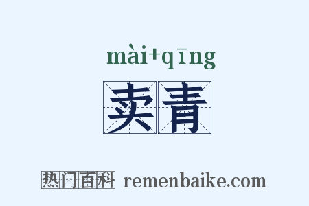 卖青是什么意思的图片